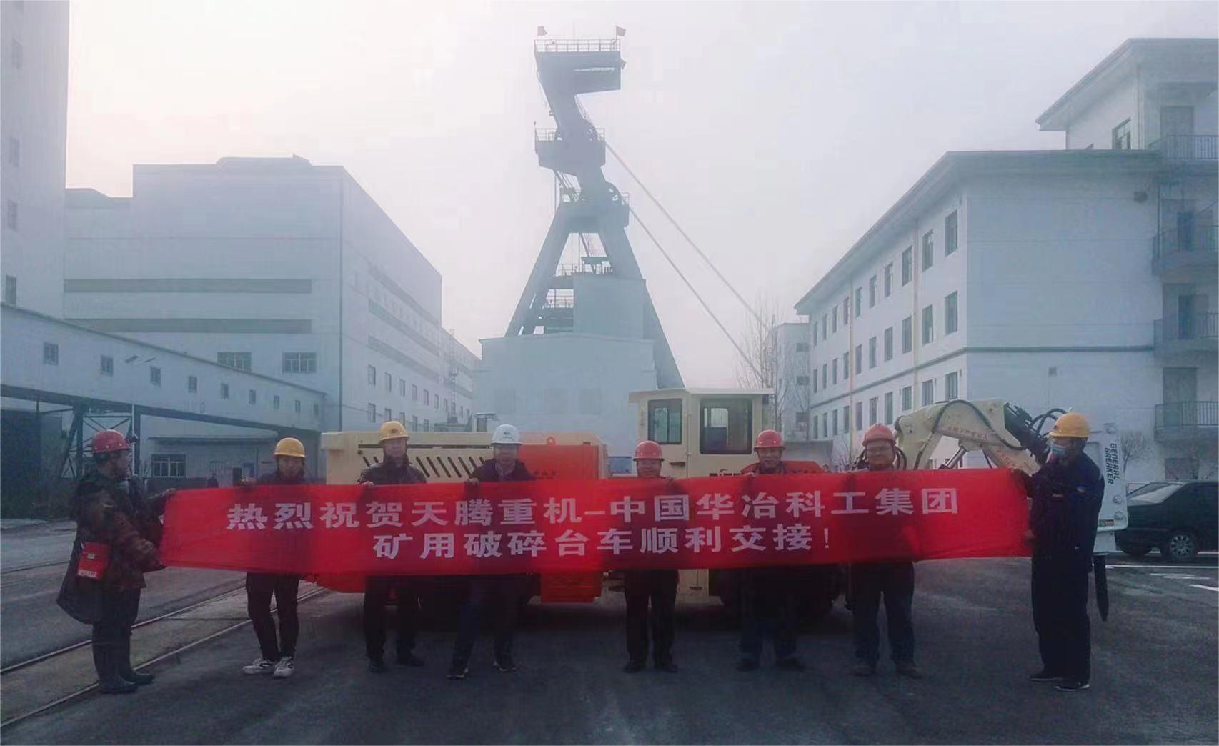 熱烈祝賀天騰重機—中國華冶科工集團礦用破碎臺車順利交接！