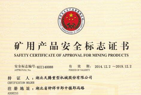 熱烈祝賀我司XMPYT-97系列撬毛臺車獲得國家礦用產品安全標志證書